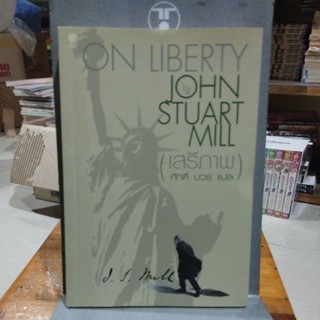 เสรีภาพ ON LIBERTY by JOHN STUART MILL