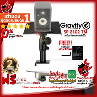 [กรอกโค้ดลดเพิ่ม 1,000.- MAX] ขาตั้งลำโพงมอนิเตอร์ Gravity SP3102TM สี Black - Monitor Stand Gravity SP 3102 TM ,ฟรีของแถม ,พร้อมเช็ค QC ,ประกันจากศูนย์ ,แท้100% ,ผ่อน0% ,ส่งฟรี เต่าแดง