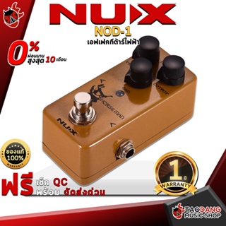 [กรอกโค้ดลดเพิ่ม 1,000.- MAX] เอฟเฟคกีต้าร์ไฟฟ้า NUX NOD-1 วัสดุแข็งแรง ทนทาน มาพร้อมเอฟเฟคเสียง 2 in 1 สีสวยสไตล์วินเทจ จัดส่งฟรี - เต่าแดง