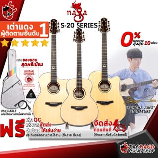 [กรอกโค้ดลดเพิ่ม 1,000.- MAX] กีต้าร์โปร่ง , โปร่งไฟฟ้า Naga Sungha Jung "Light" Series S20GAC , S20DC , S20GS - Acoustic Guitar Naga S-20 Series ,ฟรีของแถมครบชุด ,พร้อมSet Up&amp;QCเล่นง่าย เต่าแดง