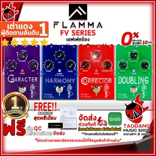 [กทม.&amp;ปริมณฑล ส่งGrabด่วน] เอฟเฟคร้อง Flamma FV01 Correcior , FV02 Doubling , FV03 Character , FV04 Harmony [ฟรีของแถม] [พร้อมเช็ค QC] [ประกันจากศูนย์] [แท้100%] [ผ่อน0%] [ส่งฟรี] เต่าแดง