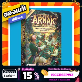 นครสาบสูญแห่งอาร์นัค ผู้นำคณะ Lost Ruins of Arnak Expedition Leaders ภาษาไทย Board Game บอร์ดเกม ของแท้