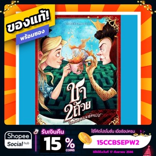 ชา 2 ถ้วย ในดินแดนมหัศจรรย์ Tea for Two ภาษาไทย Board Game บอร์ดเกม ของแท้ พร้อมซอง