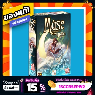 เทพธิดาบรรดาลใจ Muse  ภาษาไทย Board Game บอร์ดเกมแท้