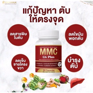 เซทขายดี ( 3 กระปุก) ผลิตภันฑ์อาหารเสริม วิตามินบำรุงตับ เอ็มเอ็มซี MMC LIVA Plus อาหารเสริมบำรุงตับ กระปุกละ 20 แคปซูล