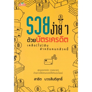 (พร้อมส่ง) หนังสือ..รวยง่ายๆ ด้วยบัตรเครดิต เคล็ด (ไม่) ลับ#อ่านไปเถอะbook  ต้นคิด