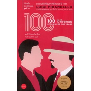(พร้อมส่ง) หนังสือ..เรื่องสั้นโนเบลชุดที่ 34 :100 ปีที่รอคอย#อ่านไปเถอะbook  นาคร