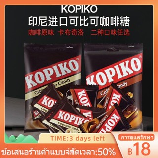 ☜﹉☢อินโดนีเซียนำเข้า KOPIKO เทียบเท่ากาแฟน้ำตาลเอสเปรสโซรสลูกอมคาปูชิโน่แท็บเล็ตน้ำตาลพร้อมรับประทาน