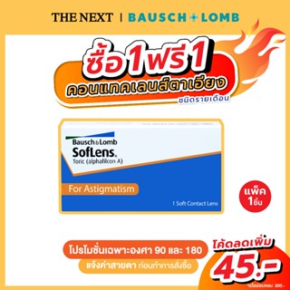 Bausch+Lomb Soflens Toric บลอช แอนด์ ลอมบ์  คอนแทคเลนส์ใส แก้สายตาเอียง รายเดือน (1 ข้าง)B+L Bausch and Lomb by THE NEXT