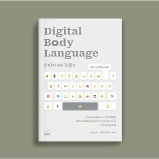 (Pre) หนังสือ "รู้หน้า (จอ) ไม่รู้ใจ Digital Body Language" รู้หน้าจอไม่รู้ใจ, Erica Dhawan, Bookscape