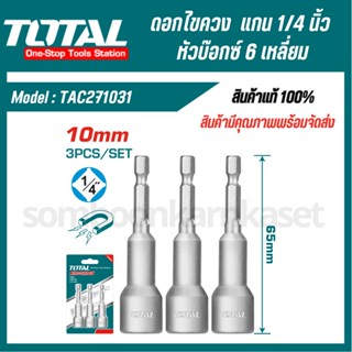 Total ดอกไขควง แกน 1/4 นิ้ว หัวบ๊อกซ์ 6 เหลี่ยม (3 ตัวชุด) รุ่น TAC271031 (Magnetic Nut Set) ดอกไขควง หัวบล็อค ไขควง