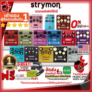 [กรอกโค้ดลดเพิ่ม 1,000.- MAX] Strymon Series - Electric Guitar Pedal Effect Strymon Series ,ฟรีของแถมครบชุด ,ประกันจากศูนย์ ,พร้อมเช็คQC ,แท้100% ,ผ่อน0% ,ส่งฟรี เต่าแดง