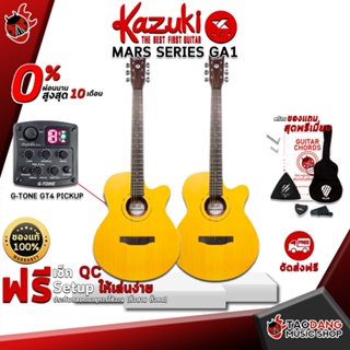 [กทม.&amp;ปริมณฑล ส่งGrabด่วน] กีต้าร์โปร่งเเละกีต้าร์โปร่งไฟฟ้า Kazuki Mars Series GA1 , Mars Series GA1E [ฟรีของแถมครบชุด] [พร้อมSet Up&amp;QCเล่นง่าย] [ประกันจากศูนย์] [แท้100%] [ผ่อน0%] [ส่งฟรี] เต่าแดง