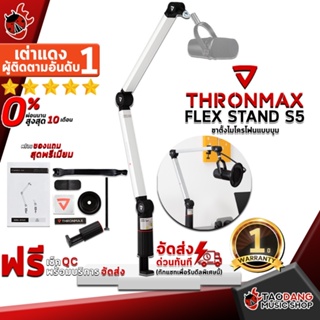 [กรอกโค้ดลดเพิ่ม 1,000.- MAX] ขาไมโครโฟนแบบบูม Thronmax Flex Stand S5 - Mic Stand Thronmax Flex Stand S5 ,ฟรีของแถมครบชุด ,พร้อมเช็ค QC ,ประกันจากศูนย์ ,แท้100% ,ผ่อน0% ,ส่งฟรี เต่าแดง