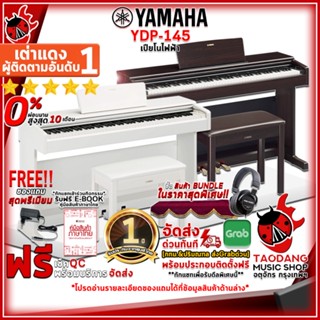 [กรอกโค้ดลดเพิ่ม 1,000.- MAX] เปียโนไฟฟ้า Yamaha YDP145 สี White, Dark Rosewood + Full Option พร้อมเล่น - Digital Piano Yamaha YDP-145 ,ฟรีของแถม ,พร้อมเช็ค QC เต่าแดง