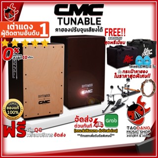 [กรอกโค้ดลดเพิ่ม 1,000.- MAX] คาฮอง CMC Tunable - Cajon CMC Tunable + Full Set พร้อมเล่น ,ฟรีของแถม ,พร้อมเช็ค QC ,ประกันจากทางร้าน ,แท้100% ,ผ่อน0% ,ส่งฟรี เต่าแดง