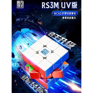 ☃﹍☸Magic RS3M UV รุ่น Rubik s Cube ของเล่นปริศนาลำดับที่สาม 3-order เจาะหน้าแม่เหล็กเด็กการแข่งขันเฉพาะชุดมืออาชีพ