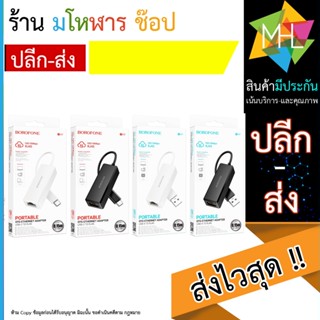 Borofone DH7 Ricco USB ethernet adapter อแดปเตอร์แปลงไฟ USB to ethernet ความเร็ว 100Mbps (140966T)