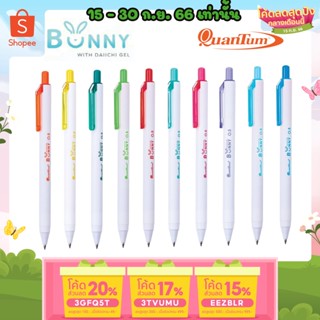 ถูกสุด ปากกาเจล Quantum ควอนตั้ม รุ่น Bunny ด้ามจับนุ่ม ขนาดหัว 0.5 มม.