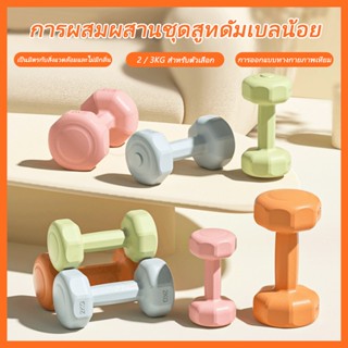 ดัมเบล 2-3 kg  ออกกำลังกาย ฟิตเนส ดัมเบลสำหรับผู้หญิง ออกกำลังกาย Dumbbells