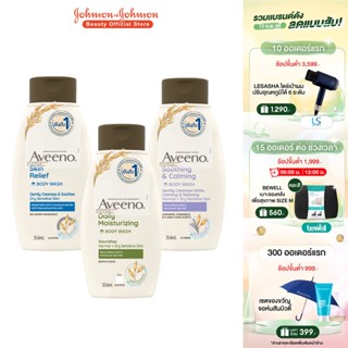 [มี 3 สูตรให้เลือก] อาวีโน่ ครีมอาบน้ำ Aveeno Body Wash 354 ml.