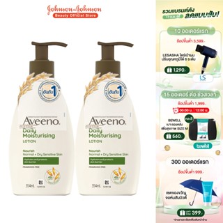 [แพ็คคู่] อาวีโน่ โลชั่นทาผิว อาวีโน่ เดลี่ มอยส์เจอร์ไรซิ่ง 354 มล. x 2 Aveeno Daily Moisturizing Lotion 354 ml. x 2