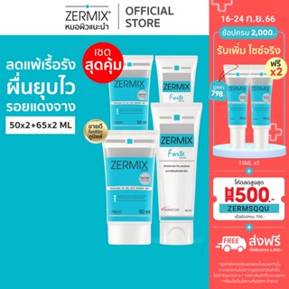 [เซตสุดคุ้ม] ZERMIX CREAM 50 ml. 2ชิ้น และ Forte Cream 65 ml. 2ชิ้น ครีม มอยส์เจอไรเซอร์ บำรุงผิวหน้าผิวแพ้ง่าย