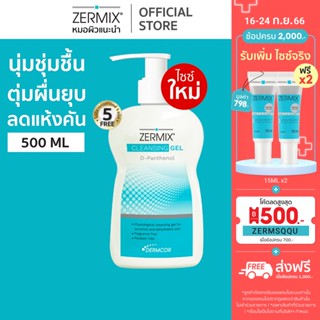 [ใหม่] ZERMIX Cleansing Gel D-Panthenol 500 ML เซอร์มิกซ์ คลีนซิ่ง เจลลล้างหน้า สูตรดีแพนทีนอล (เจลล้างหน้าผิวแพ้ง่าย)