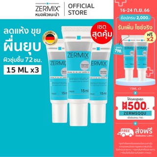 [แพ็กสุดคุ้ม] เซอร์มิกซ์ ZERMIX Cream 15ml. แพ็ก 3กล่อง มอยส์เจอไรเซอร์ ครีมบำรุงผิวหน้า สำหรับ ผิวแห้ง มาก (มอยส์เจอร์)