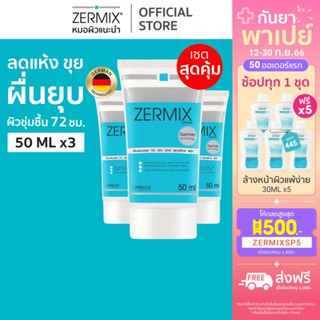 [แพ็กสุดคุ้ม] ZERMIX Cream 50 ml. 3กล่อง มอยส์เจอไรเซอร์ บำรุงหน้า สำหรับผิวแห้ง สูตรเซราไมด์เข้มข้น (ครีม ผิวแห้ง มาก)