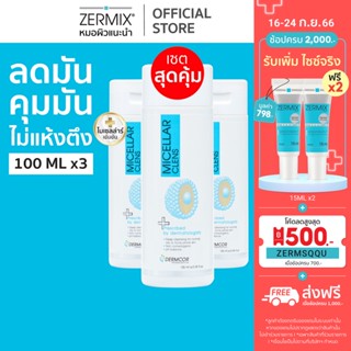 [แพ็กสุดคุ้ม] MICELLAR Clens โฟมล้างหน้าผิวมัน 100ml. 3กล่อง สำหรับ ล้างหน้าลดสิว อุดตัน ไม่แห้งตึง (โฟมล้างหน้าลดสิว)