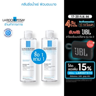 [1 แถม 1] La Roche-Posay คลีนซิ่ง น้ำแร่ ไมเซล่า วอเตอร์ เช็ดเครื่องสำอางสำหรับผิวบอบบาง ขนาด 400 มล.