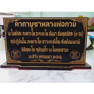 ป้ายคาถาบูชาหลวงพ่อกวย ขนาด 12×22 cm.