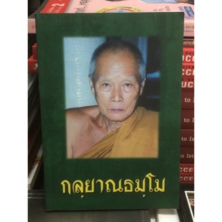 กลฺยาณธมฺโม : หลวงตาแตงอ่อน