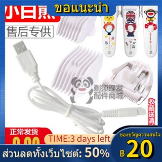 ◘เหมาะสำหรับหมีขาวเล็กๆผม Clipper Charger เด็กทารกไฟฟ้า Clipper สายชาร์จ Caliper ชุดหวีอุปกรณ์เสริม HL0657