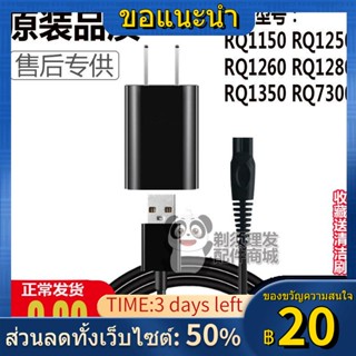 ✥✼❃Rico เครื่องโกนหนวดไฟฟ้าสายชาร์จ Charger RQ1150 1250 1260 1280 1350 7300