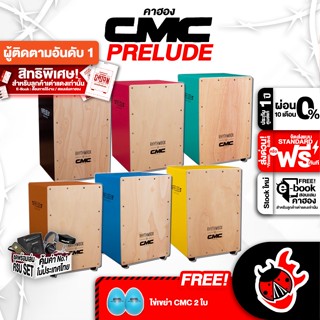 [กรอกโค้ดลดเพิ่ม 1,000.- MAX] คาฮอง CMC Prelude Cajon สี ดำ , เหลือง , ฟ้า , เขียว , น้ำตาล + Full Set พร้อมเล่น - Cajon CMC Prelude Cajon ,ฟรีของแถมครบชุด ,พร้อมเช็ค QC เต่าแดง