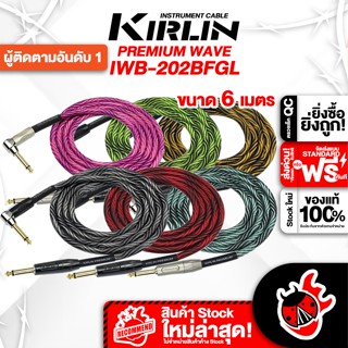 [กรอกโค้ดลดเพิ่ม 1,000.- MAX] สายแจ็ค Kirlin IWB 202BFGL 6 เมตร 20ft. สายทำจากทองแดง ลดเสียงรบกวนให้เสียงที่ชัดเจนยิ่งขึ้น หัวตรง-หัวงอ ของแท้ 100%