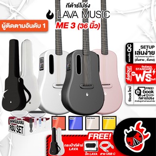 [กรอกโค้ดลดเพิ่ม 1,000.- MAX] กีต้าร์โปร่งไฟฟ้า LAVA ME 3 36″ - Smart guitar LAVA ME 3 with Ideal Bag &amp; Space Bag + แท่นชาร์จพร้อมใช้งาน ,ฟรีของแถม ,พร้อมSet Up&amp;QCเล่นง่าย เต่าแดง