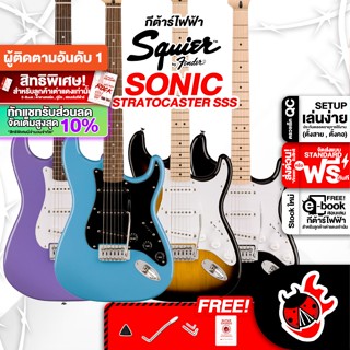 [กรอกโค้ดลดเพิ่ม 1,000.- MAX] ทักแชทรับส่วนลด 10% ,ส่งด่วนกทม.&amp;ปริ Squier Sonic Stratocaster กีต้าร์ไฟฟ้า Squier Sonic Stratocaster Series Electric Guitar ,ฟรีของแถม ,พร้อมSet Up &amp; QC ,แท้100% ,ส่งฟรี - เต่าแดง