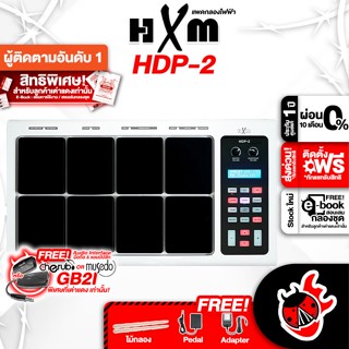 [กรอกโค้ดลดเพิ่ม 1,000.- MAX] HXM รุ่น HDP-2 สี White แพตกลองไฟฟ้า HXM HDP2 Electric Drum Pad ,ประกันศูนย์ ,พร้อมQC ,แท้100% เต่าแดง