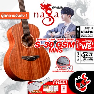 [กรอกโค้ดลดเพิ่ม 1,000.- MAX] Naga S-30 GSM/MNS กีต้าร์โปร่ง Naga S-30 GSM MNS Acoustic Guitar ,ฟรีของแถม ,พร้อมSet Up &amp; QC ,แท้100% ,ส่งฟรี - เต่าแดง