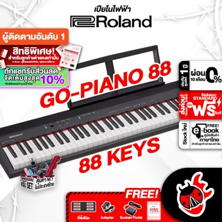 [กรอกโค้ดลดเพิ่ม 1,000.- MAX] ทักแชทรับส่วนลด 10% ,ส่งด่วนกทม.&amp;ปริ Roland Go Piano 88 Keys เปียโนไฟฟ้า Roland Go Piano 88 Keys Electronic Piano ,ฟรีของแถม ,พร้อมเช็คQC ,ประกันจากศูนย์ ,แท้100% ,ส่งฟรี เต่าแดง