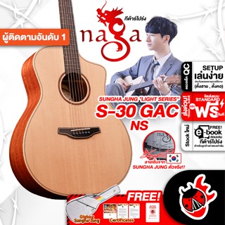 [กรอกโค้ดลดเพิ่ม 1,000.- MAX] Naga S-30 GAC/NS กีต้าร์โปร่ง Naga S-30 GAC NS Acoustic Guitar ,ฟรีของแถม ,พร้อมSet Up &amp; QC ,แท้100% ,ส่งฟรี - เต่าแดง