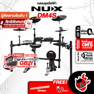 [กรอกโค้ดลดเพิ่ม 1,000.- MAX] กลองไฟฟ้า NUX DM4S + Full Set พร้อมเล่น - Electronic Drum NUX DM-4S ,ฟรีสมุดคู่มือ ,ผ่อน0% ,ส่งฟรี ,ประกันจากศูนย์ เต่าเเดง