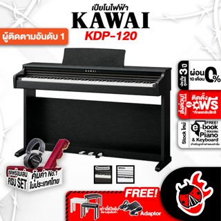 [กรอกโค้ดลดเพิ่ม 1,000.- MAX] ฟรีส่งด่วน + ติดตั้ง กทม.&amp;ปริ , เปียโนไฟฟ้า KAWAI KDP-120 สี Rosewood , Black , White - Digital Piano KAWAI KDP120 ,ฟรีของแถมครบชุด ,พร้อมเช็ค QC ,แท้100% ,ผ่อน0% ,ส่งฟรี ,ประกันจากศูนย์ เต่าเเดง