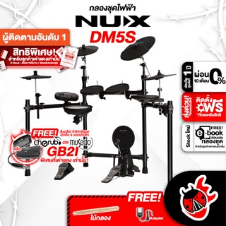 [กทม.&amp;ปริมณฑล ส่งGrabด่วน] Digital Drum Kit Nux DM5S กลองไฟฟ้า Nux DM-5S + Full Set พร้อมเล่น [ฟรีสมุดคู่มือ] [ผ่อน0%] [ส่งฟรี] [ประกันจากศูนย์] เต่าเเดง