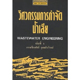 #จุฬาบุ๊ค
#ศูนย์หนังสือจุฬาฯ
#วิศวกรรมการกำจัดน้ำเสีย
#หนังสือวิศวกรรมศาสตร์
#หนังสือเรียนมหาวิทยาลัย