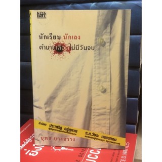 [หนังสือ หายาก] นักเรียน นักเลง ตำนานเลือดไม่มีวันจบ