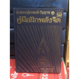 ประสบการณ์จากสมาธิ-วิญญาณ 1 คู่มือฝึกพลังจิต